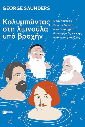 Κολυμπώντας στη λιμνούλα υπό βροχήν