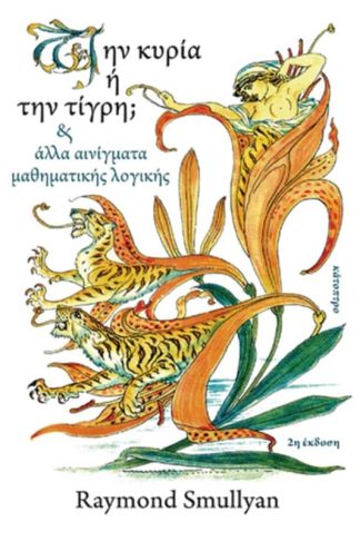 Την κυρία ή την τίγρη;