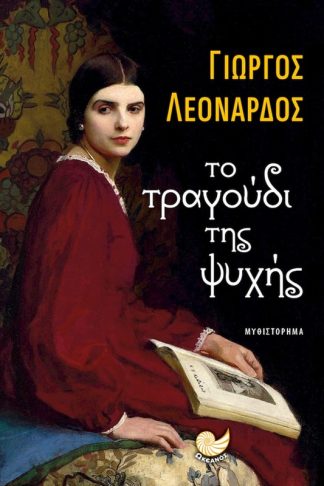 Το τραγούδι της ψυχής