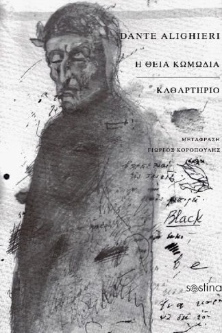 Η Θεία Κωμωδία - Καθαρτήριο