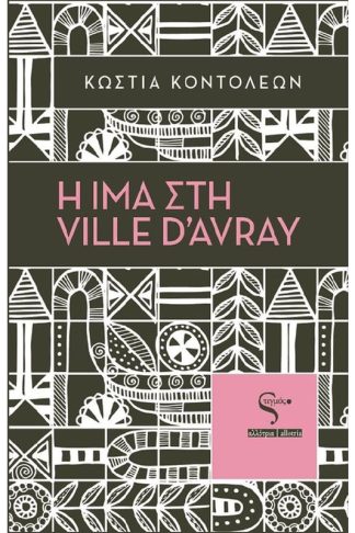 Η Ίμα στη Ville dAvray