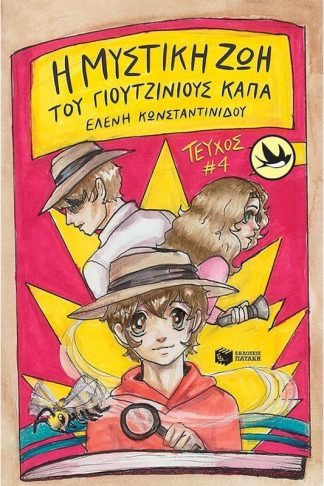 Η μυστική ζωή του Γιουτζίνιους Κάπα