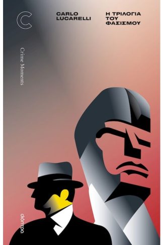 Η τριλογία του φασισμού