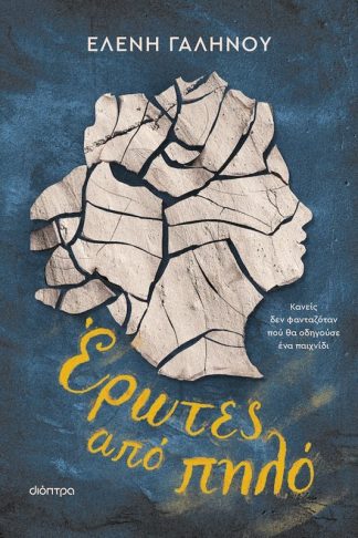 Έρωτες από πηλό