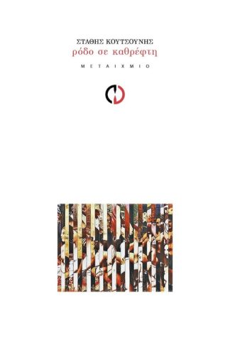 Ρόδο σε καθρέφτη