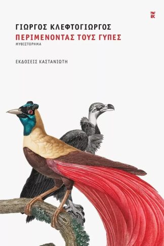 Περιμένοντας τους γύπες