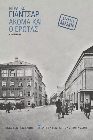 Ακόμα και ο έρωτας