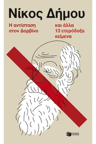 Η αντίσταση στον Δαρβίνο