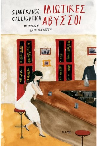 Ιδιωτικές Άβυσσοι