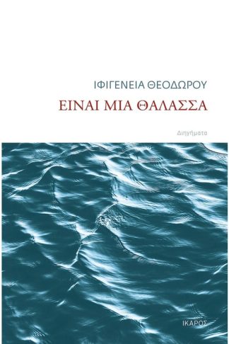 Είναι μια θάλασσα