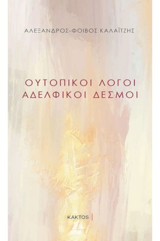 Ουτοπικοί λόγοι - Αδελφικοί δεσμοί