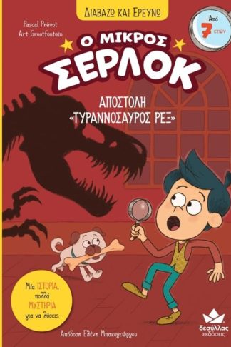 Ο Μικρός Σέρλοκ - Αποστολή «Τυραννόσαυρος Ρεξ»