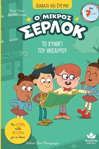 Ο Μικρός Σέρλοκ - Το κυνήγι του θησαυρού