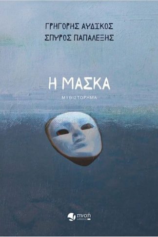 Η μάσκα