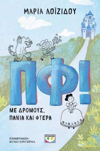 Πφ! Με δρόμους