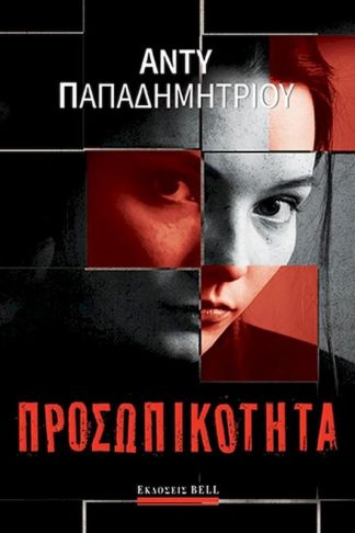 Προσωπικότητα