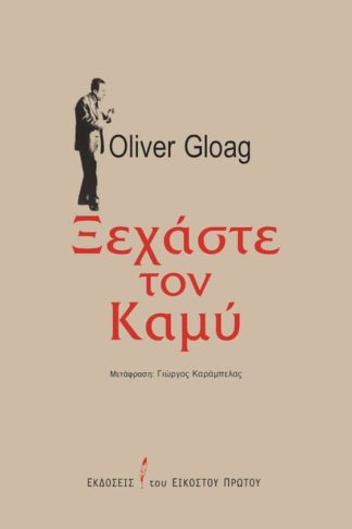 Ξεχάστε τον Καμύ