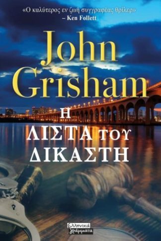 Η λίστα του δικαστή