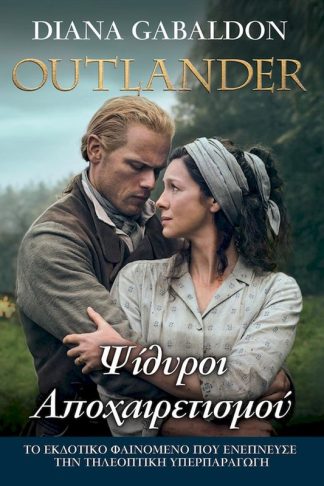 Ψίθυροι Αποχαιρετισμού - Outlander