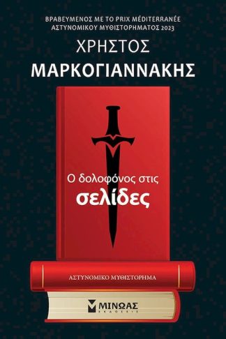 Ο δολοφόνος στις σελίδες