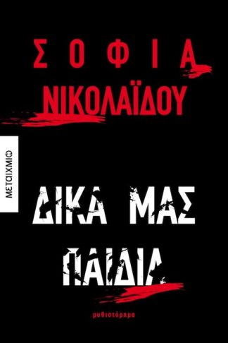 Δικά μας παιδιά