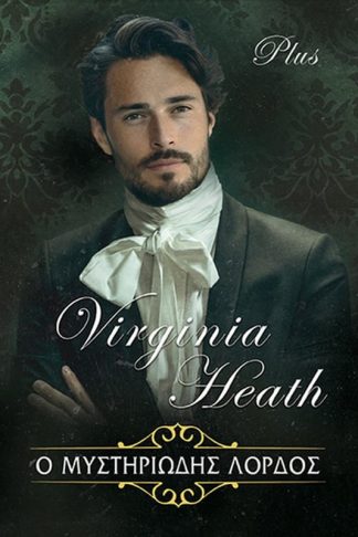 Ο Μυστηριώδης Λόρδος