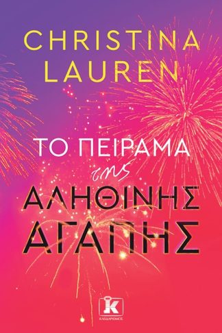 Το πείραμα της αληθινής αγάπης