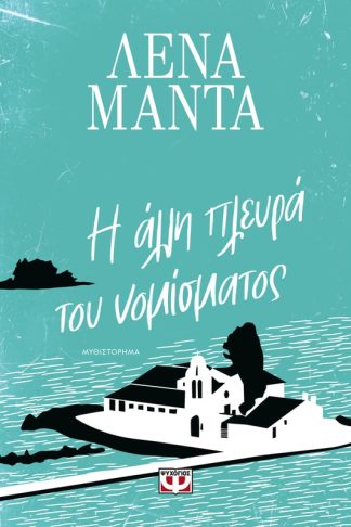 Η άλλη πλευρά του νομίσματος