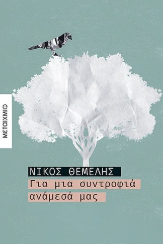 Για μια συντροφιά ανάμεσά μας