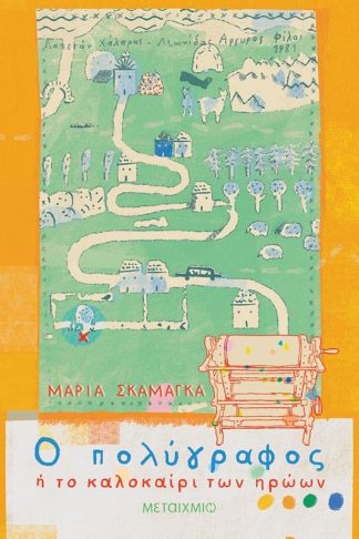 Ο πολύγραφος ή το καλοκαίρι των ηρώων