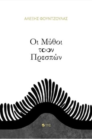 Οι μύθοι των Πρεσπών