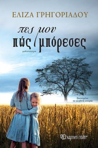 Πες μου πώς μπόρεσες