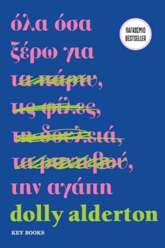 Όλα όσα ξέρω για την αγάπη