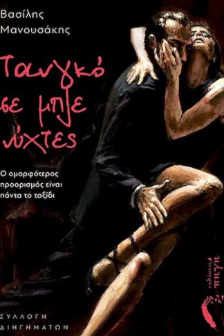 Τανγκό σε μπλε νύχτες