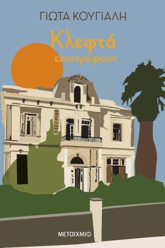 Κλεφτά επιστρέφουν