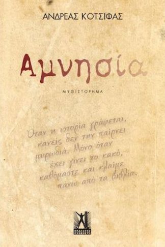 Αμνησία