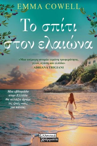 Το σπίτι στον Ελαιώνα