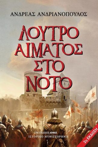 Λουτρό αίματος στο Νότο