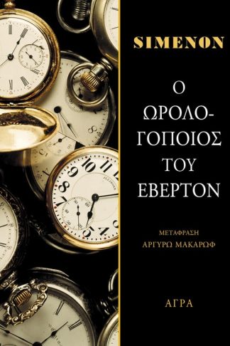 Ο Ωρολογοποιός του Έβερτον