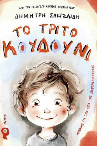 Το τρίτο κουδούνι