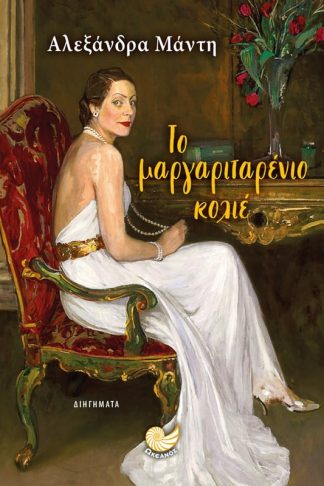 Το μαργαριταρένιο κολιέ