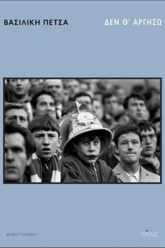 Δεν θ αργήσω