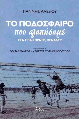 Το ποδόσφαιρο που αγαπήσαμε