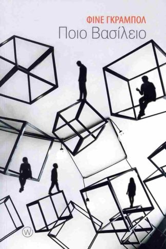 Ποιο βασίλειο