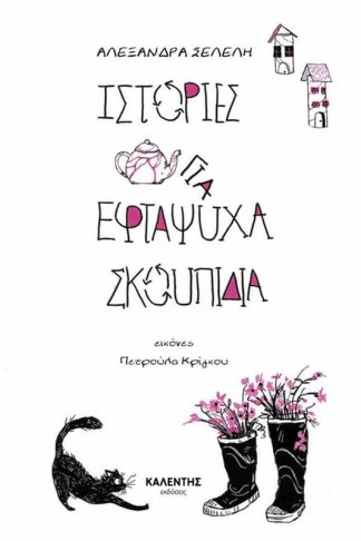 Ιστορίες για εφτάψυχα σκουπίδια