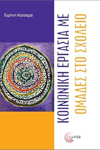 Κοινωνική εργασία με ομάδες στο σχολείο