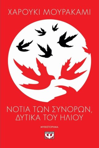 Νότια των συνόρων