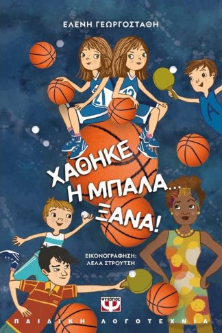 Χάθηκε η Μπάλα… Ξανά!