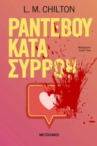 Ραντεβού κατά συρροή