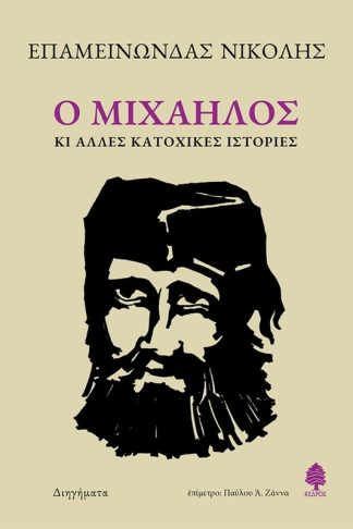 Ο Μιχαήλος κι άλλες κατοχικές ιστορίες